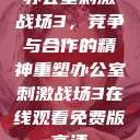 办公室刺激战场3，竞争与合作的精神重塑办公室刺激战场3在线观看免费版高清  第1张