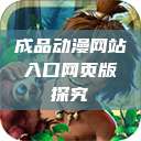 成品动漫网站入口网页版探究 第1张 成品动漫网站入口网页版探究 第1张
