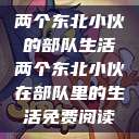 两个东北小伙的部队生活两个东北小伙在部队里的生活免费阅读  第1张