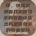 唤醒回忆的旋律，快拨出那首我是你母亲的歌曲快拨出我是你母亲的歌曲播放电影  第1张