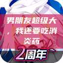 男朋友超级大，我还要吃消炎药  第1张