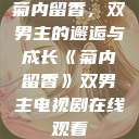 菊内留香，双男主的邂逅与成长《菊内留香》双男主电视剧在线观看  第1张