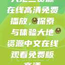 大地二资源在线高清免费播放，探索与体验大地资源中文在线观看免费版高清  第1张