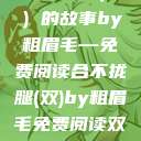 合不拢腿（双）的故事by粗眉毛—免费阅读合不拢腿(双)by粗眉毛免费阅读双男  第1张