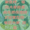 黑瓜网，每日大赛的舞台与激情燃烧之地黑瓜网-每日大赛 反差  第1张