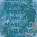 揭秘51今日大瓜与每日大赛的往期精彩内容51今日大瓜 每日大赛往期内容聚集地  第1张
