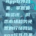 免费行情网站App软件合集，掌握最新资讯，洞悉市场趋势免费的行情网站app软件合集免费  第1张