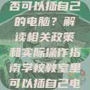 学校教室里是否可以插自己的电脑？解读相关政策和实际操作指南学校教室里可以插自己电脑吗小说  第1张