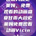 甘雨大战史莱姆，免费观看的动画盛宴甘雨大战史莱姆免费观看动画Vicinoke  第1张