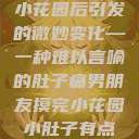 男朋友触摸小花园后引发的微妙变化—一种难以言喻的肚子痛男朋友摸完小花园小肚子有点痛正常吗  第1张