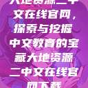 大地资源二中文在线官网，探索与挖掘中文教育的宝藏大地资源二中文在线官网下载  第1张