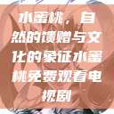 水蜜桃，自然的馈赠与文化的象征水蜜桃免费观看电视剧  第1张