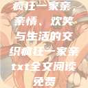 疯狂一家亲，亲情、欢笑与生活的交织疯狂一家亲txt全文阅读免费  第1张
