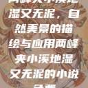 两峰夹小溪地湿又无泥，自然美景的描绘与应用两峰夹小溪地湿又无泥的小说免费  第1张