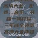 三年成全免费高清大全，影视、音乐、书籍一网打尽三年成全免费高清大全两姐妹  第1张