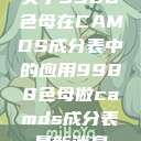 关于9988色母在CAMDS成分表中的应用9988色母做camds成分表最新消息  第1张
