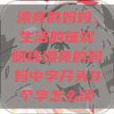 漂亮的妈妈，生活的璀璨明珠漂亮的妈妈中字开头9个字怎么读  第1张