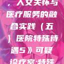 医院特殊待遇，人文关怀与医疗服务的融合实践（五）医院特殊待遇5》可疑诊疗室:特殊待遇  第1张