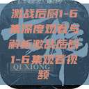 激战后厨1-6集深度观看与解析激战后厨1-6集观看视频  第1张