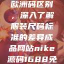 三叶草m码和欧洲码区别，深入了解服装尺码标准的差异成品网站nike源码1688免费  第1张