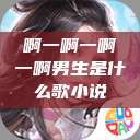啊一啊一啊一啊男生是什么歌小说  第1张