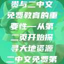大地资源的珍贵与二中文免费教育的重要性—从第二页开始探寻大地资源二中文免费第二页官网 第1张 大地资源的珍贵与二中文免费教育的重要性—从第二页开始探寻大地资源二中文免费第二页官网 第1张
