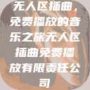 无人区插曲，免费播放的音乐之旅无人区插曲免费播放有限责任公司  第1张