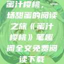 蜜汁樱桃，一场甜蜜的阅读之旅《蜜汁樱桃》笔趣阁全文免费阅读下载  第1张