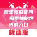 暗黑吃瓜官网，探索神秘世界的入口  第1张