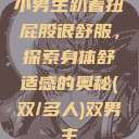 小男生趴着扭屁股很舒服，探索身体舒适感的奥秘(双/多人)双男主  第1张