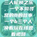 三人轮换之乐，一个不同寻常的B的故事一个b三个人换着玩在线观看视频  第1张