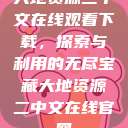 大地资源二中文在线观看下载，探索与利用的无尽宝藏大地资源二中文在线官网  第1张