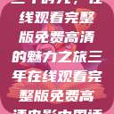 三年时光，在线观看完整版免费高清的魅力之旅三年在线观看完整版免费高清电影中国话  第1张