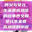 养父与女儿，生米煮成熟饭的故事养父和女儿生米煮成熟饭的小说  第1张