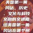美国第一黄冈站，历史、文化与科技交融的交通枢纽美国第一黄冈站在哪个州  第1张
