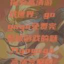 探索高清游戏世界，gogogo免费完整版游戏的魅力gogogo高清完整版  第1张
