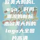 欧美大妈的Logo，时尚潮流的新标志欧美大妈的logo大全图片高清  第1张