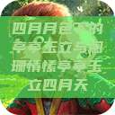 四月月色下的亭亭玉立与阑珊情愫亭亭玉立四月天  第1张