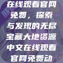 大地资源中文在线观看官网免费,探索与发现的无尽宝藏大地资源中文在线观看官网免费动漫 第1张 大地资源中文在线观看官网免费,探索与发现的无尽宝藏大地资源中文在线观看官网免费动漫 第1张