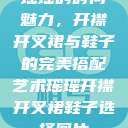 瑶瑶的时尚魅力，开襟开叉裙与鞋子的完美搭配艺术瑶瑶开襟开叉裙鞋子选择图片  第1张