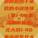 东北大坑，一部跨越四十余载的小说传奇（第1-46集）深度解析东北大坑1-46集小说东北大坑续集  第1张