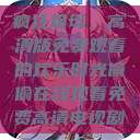 疯狂祖母，高清版免费观看的欢乐时光偷偷在线观看免费高清电视剧  第1张
