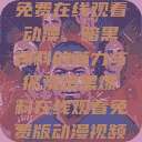 免费在线观看动漫,暗黑爆料的魅力与探索暗黑爆料在线观看免费版动漫视频 第1张 免费在线观看动漫,暗黑爆料的魅力与探索暗黑爆料在线观看免费版动漫视频 第1张