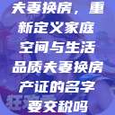 夫妻换房，重新定义家庭空间与生活品质夫妻换房产证的名字要交税吗  第1张