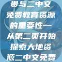 大地资源的珍贵与二中文免费教育资源的重要性—从第二页开始探索大地资源二中文免费观看官网  第1张
