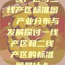 一线产区与二线产区标准图，产业分布与发展探讨一线产区和二线产区的标准图是什么  第1张