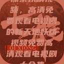 探索妖精视频，高清免费观看电视剧的新天地妖精视频免费高清观看电视剧大全集  第1张