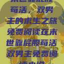 末世靠屁股苟活，双男主的求生之旅免费阅读在末世靠屁股苟活双男主免费阅读小说  第1张