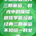 李丽珍最经典三颗葡萄，时光中的璀璨明珠李丽珍最经典三颗葡萄不扣纽一的女孩  第1张