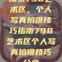探索798艺术区，个人写真拍摄技巧指南798艺术区个人写真拍摄技巧分享  第1张
